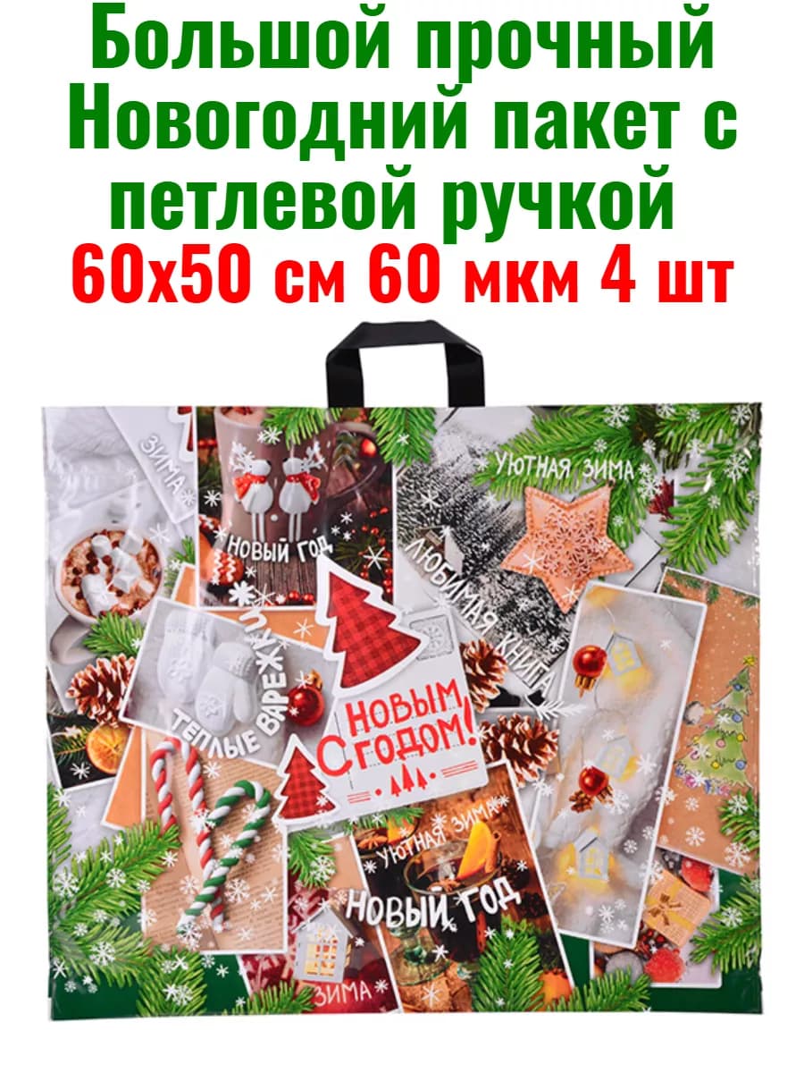 Большой новогодний пакет