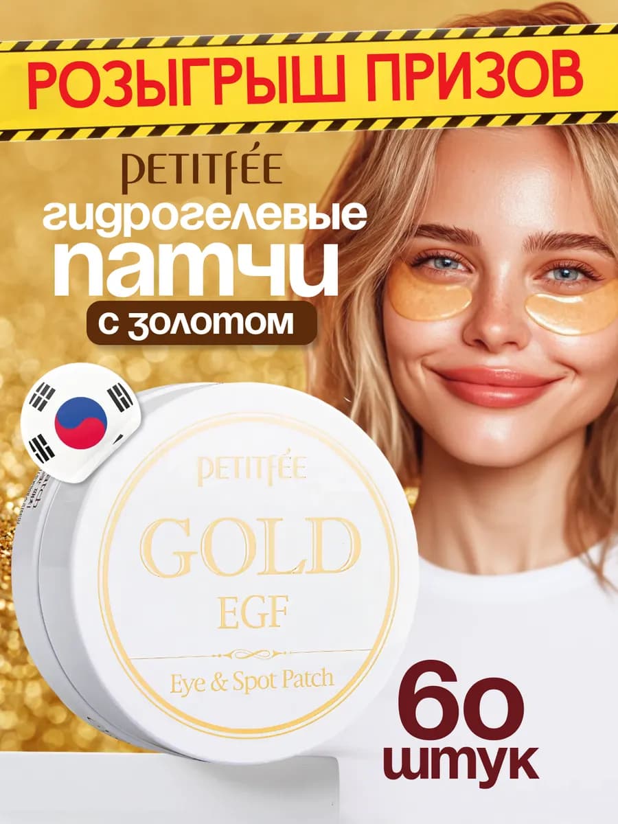 Антивозрастные гидрогелевые патчи с золотом и EGF