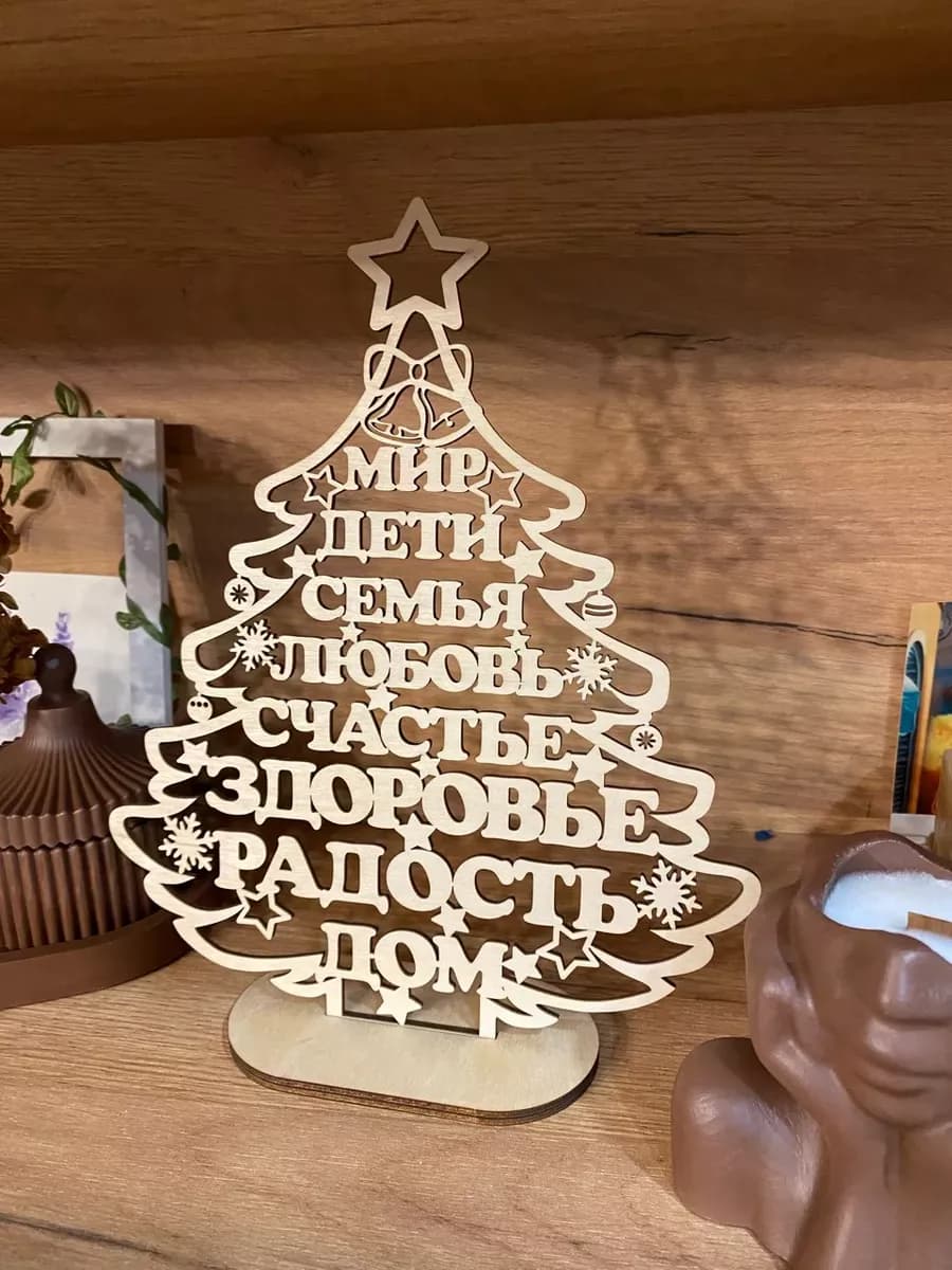 Ёлка из дерева с пожеланиями подарок на Новый год 2026