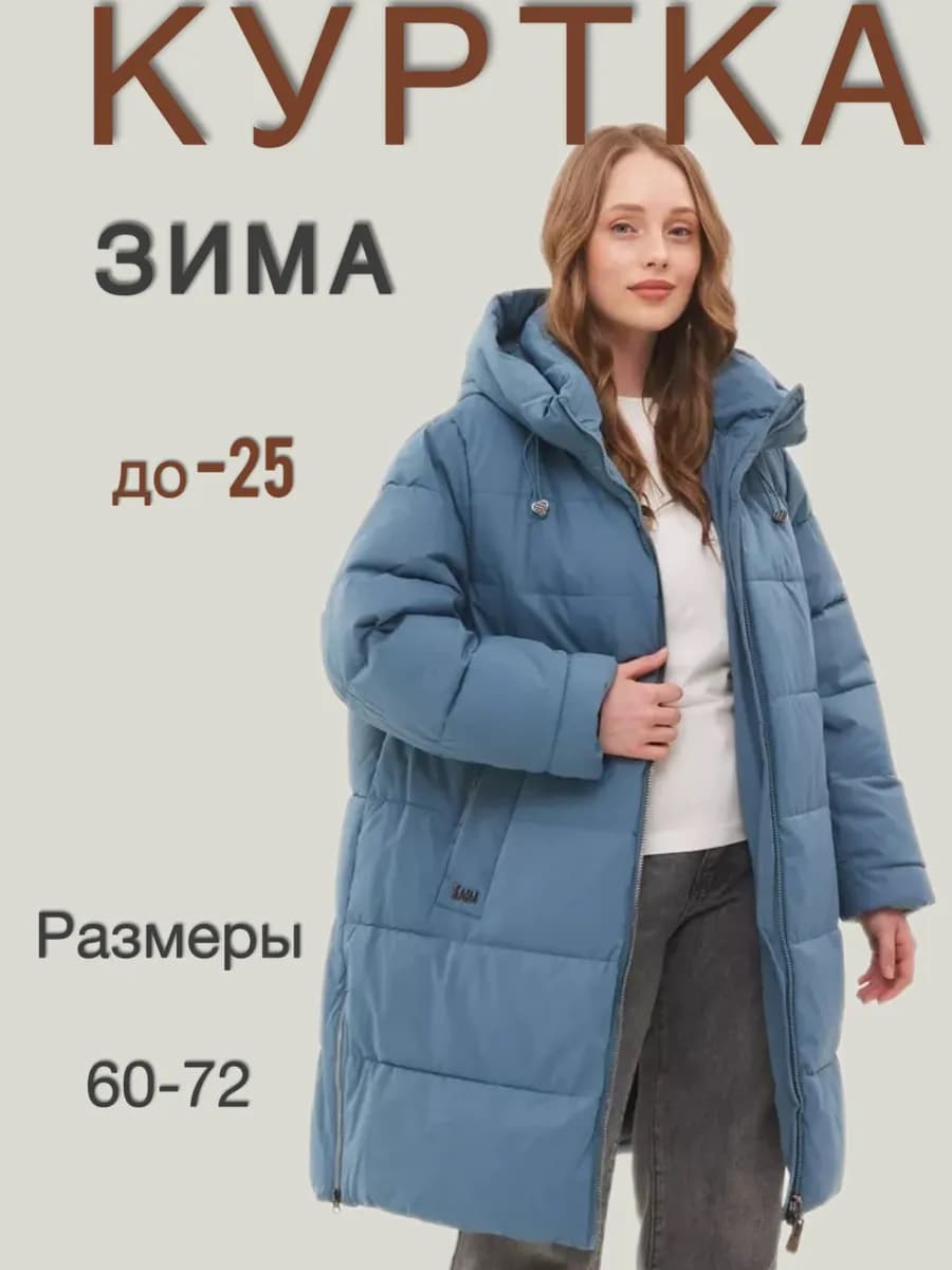 Куртка зимняя больших размеров