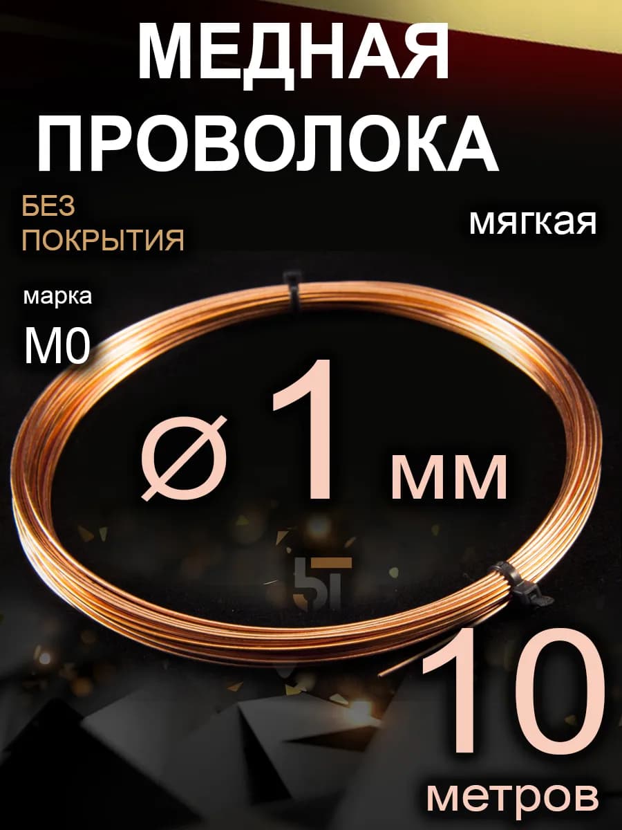 Проволока медная, мягкая, 1 мм, 10 метров