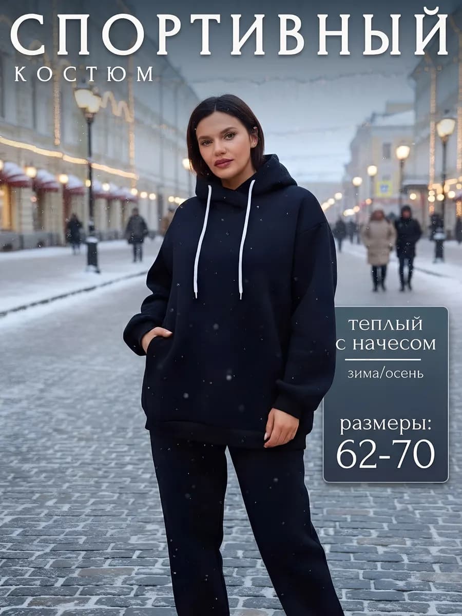 Спортивный костюм теплый на флисе больших размеров