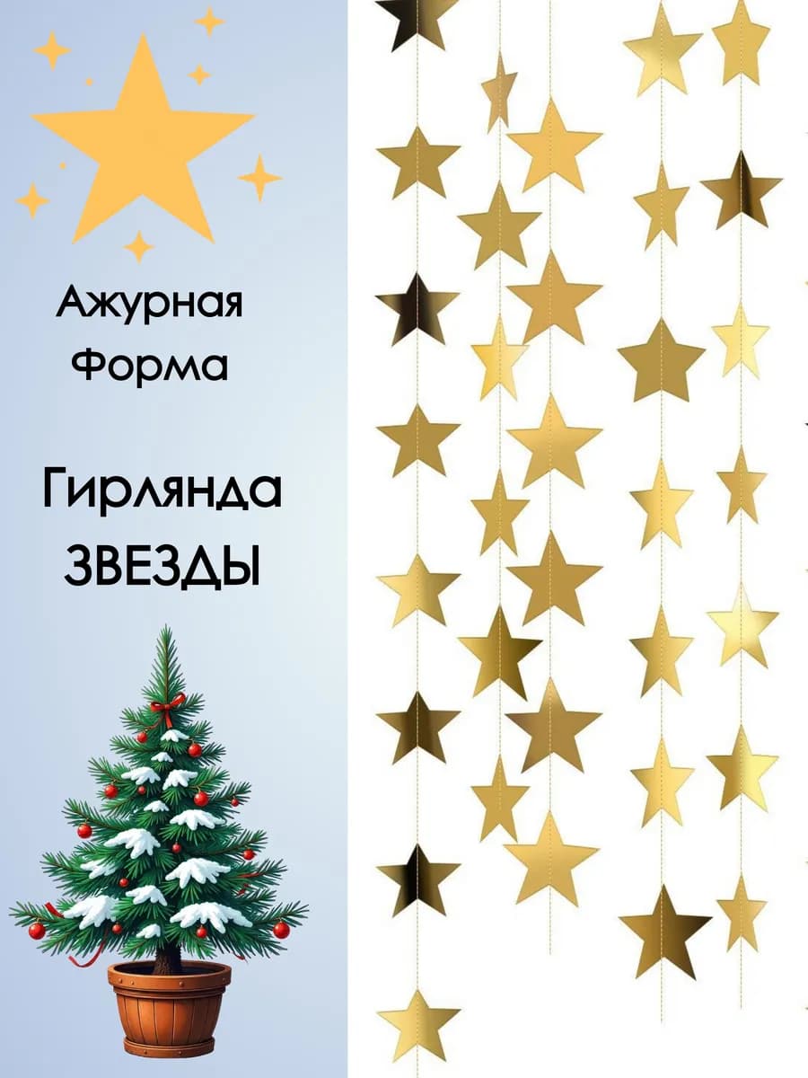 Гирлянда бумажная растяжка из звёзд