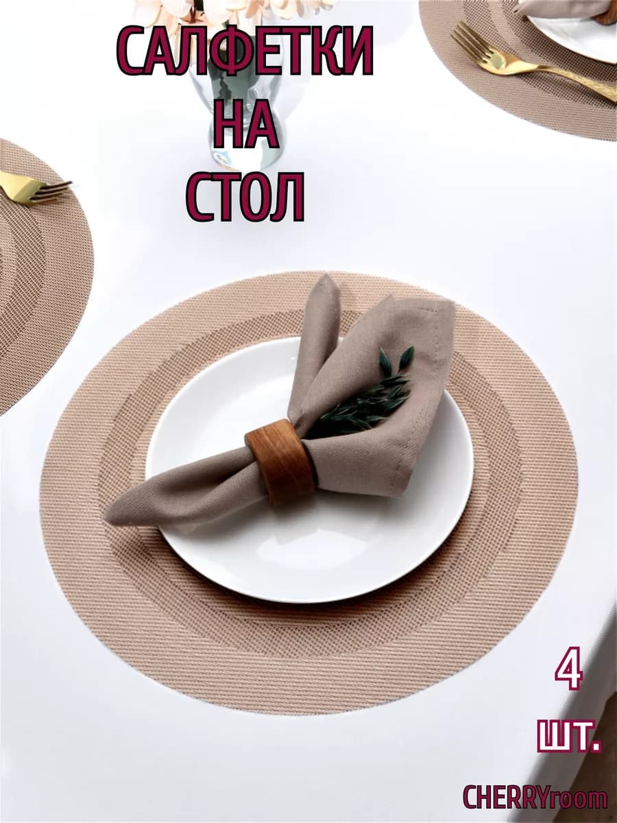 Сервировочные салфетки на стол круглые