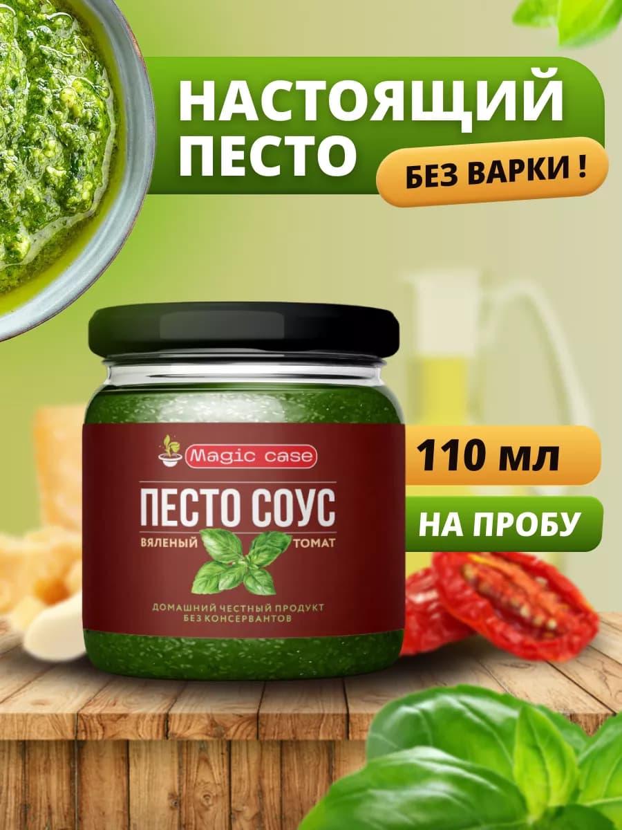 Cоус Песто вяленый томат, 100 мл "на пробу"