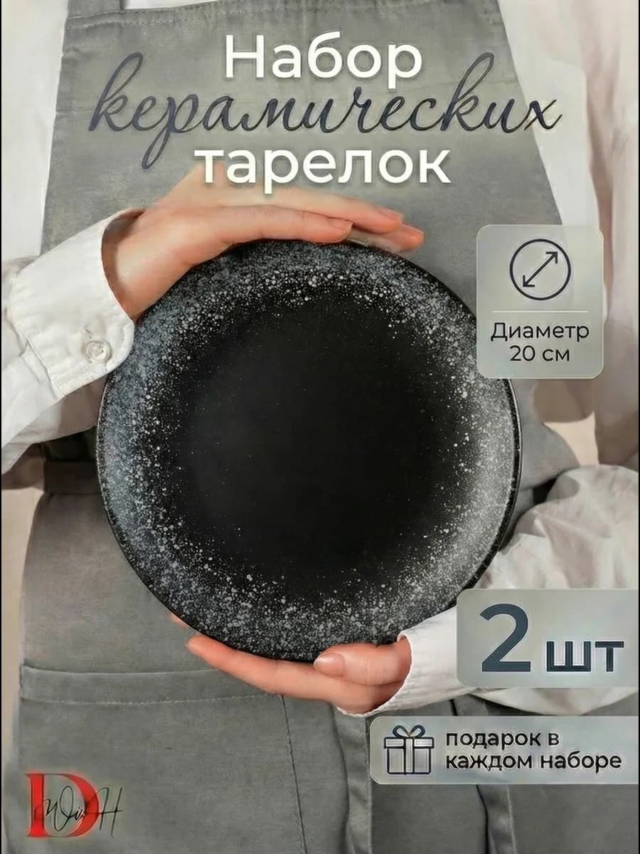Набор посуды 2 тарелки плоские черные фарфор 21 см