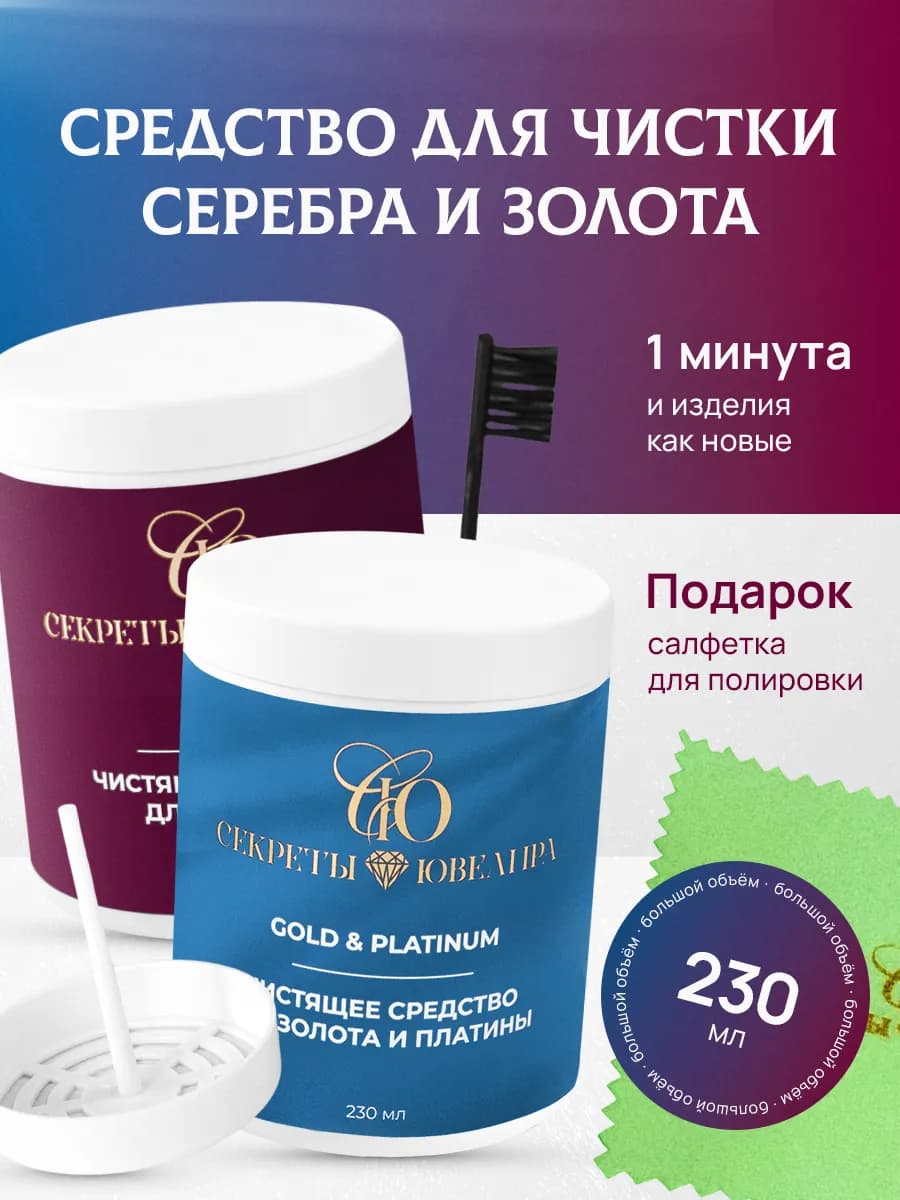 Средство для чистки серебра и золота с камнями