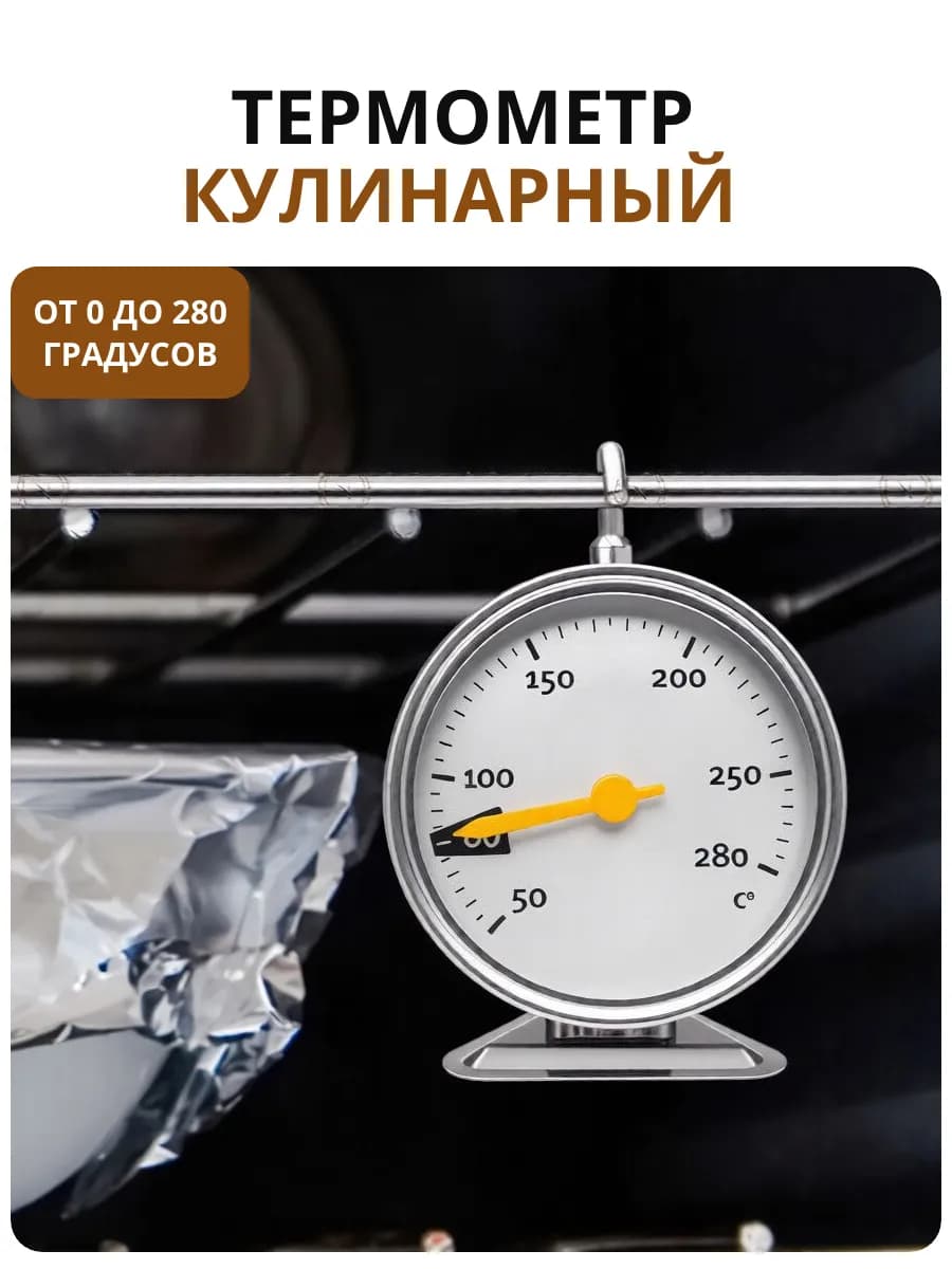 Термометр для духовки и выпечки кулинарный