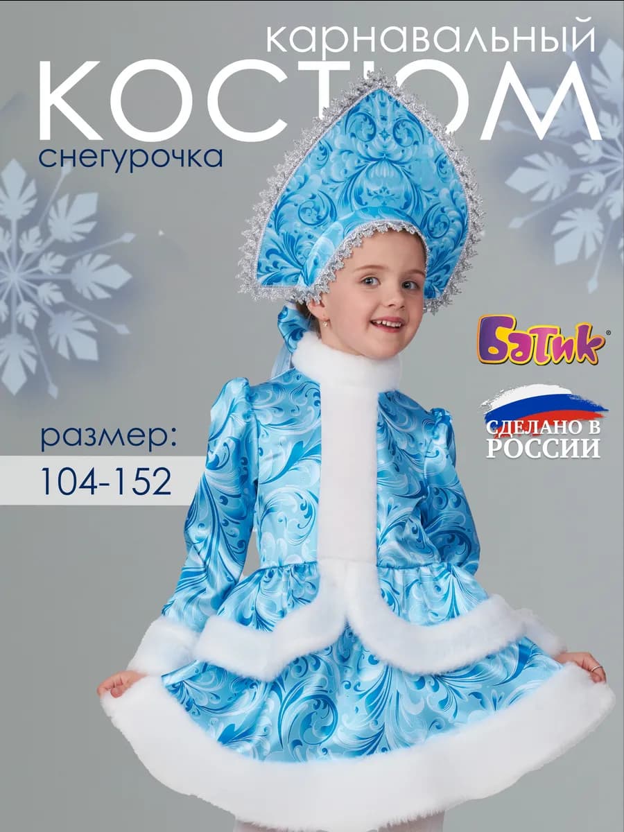 Карнавальный костюм Снегурочки