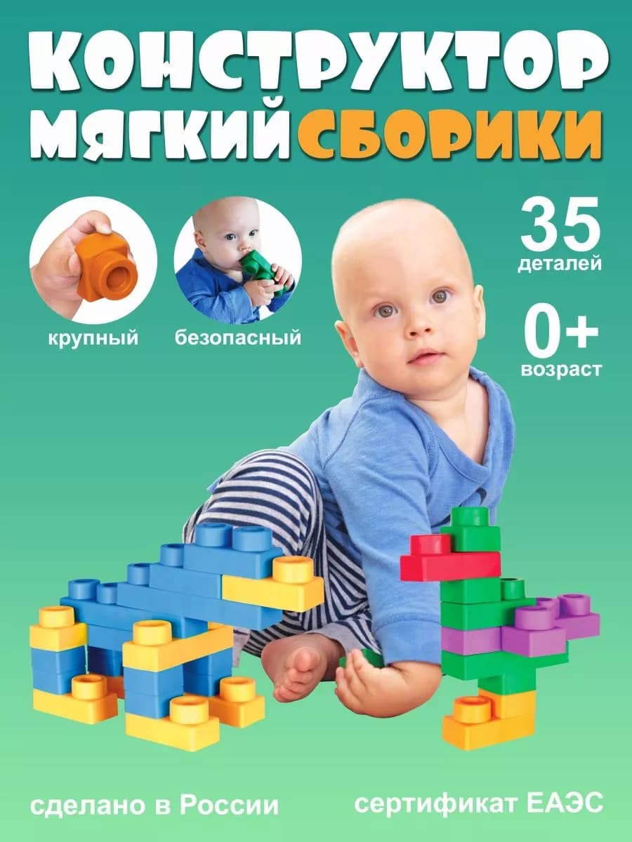 Мягкий крупный конструктор для малышей 35 деталей 0+