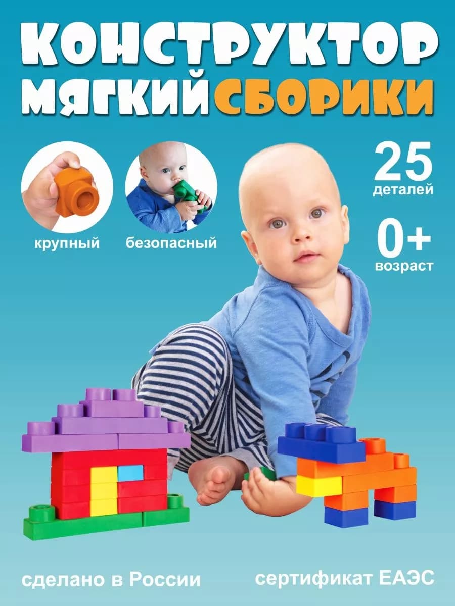 Мягкий крупный конструктор для малышей 25 деталей 0+