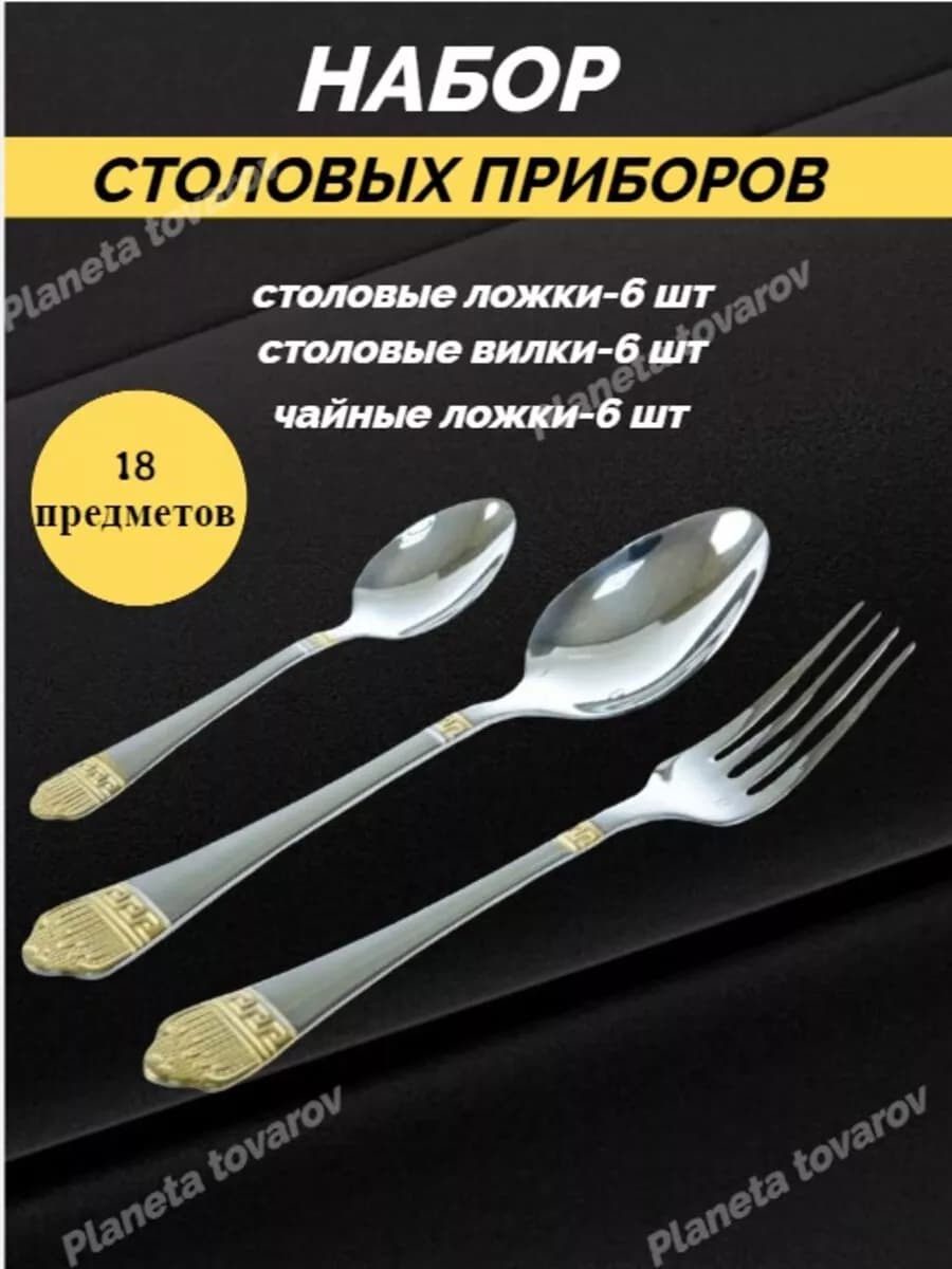 Набор столовых приборов 18