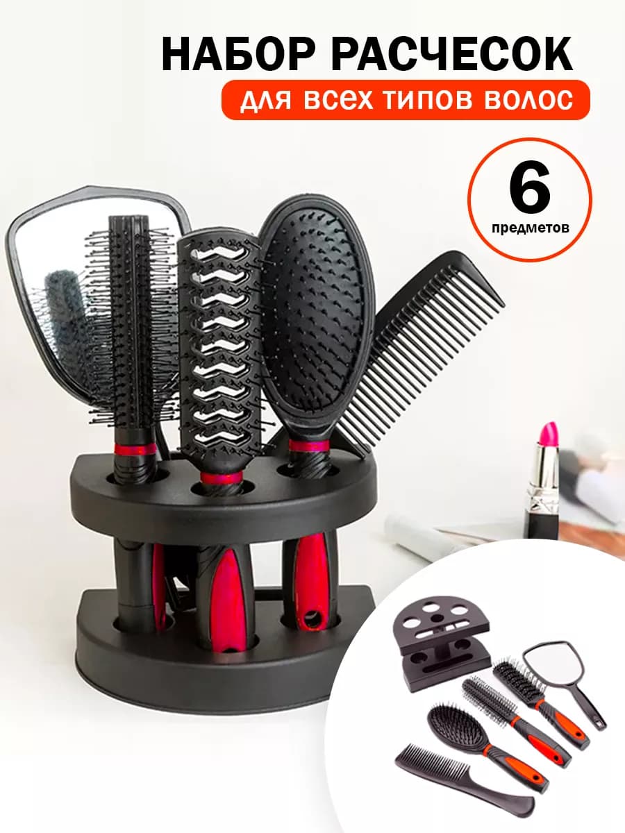 Набор расчесок 5 в 1 с подставкой подарок