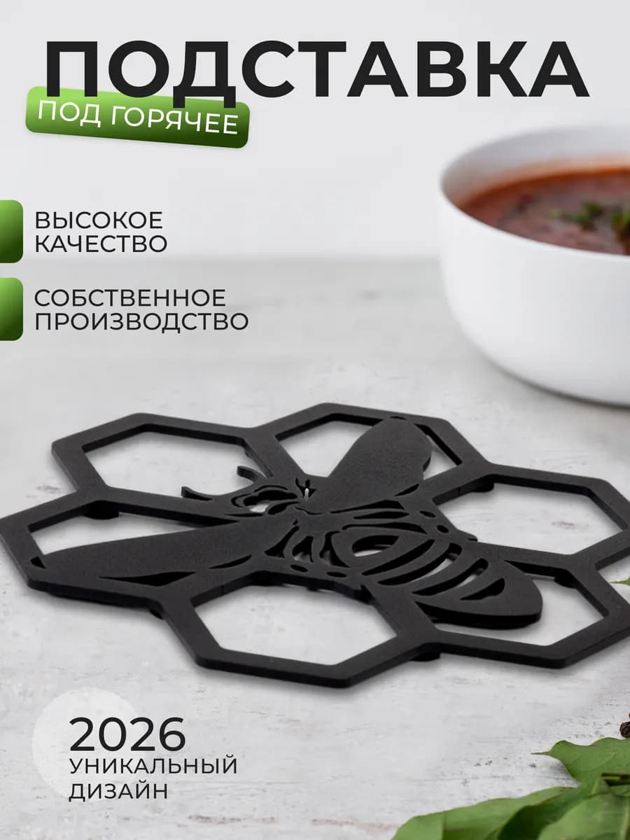 Подставка под горячее металлическая черная