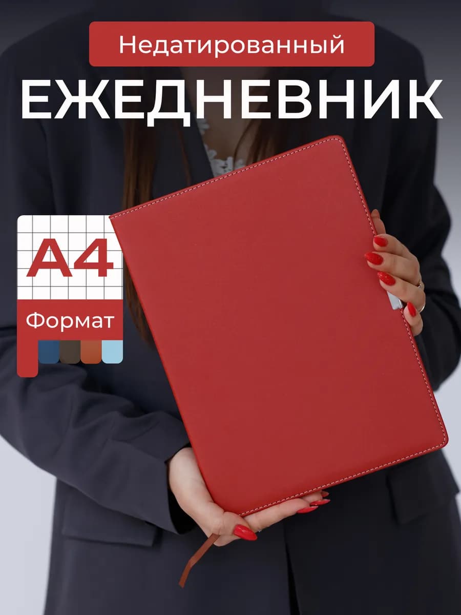 Ежедневник А4 в клетку недатированный красный