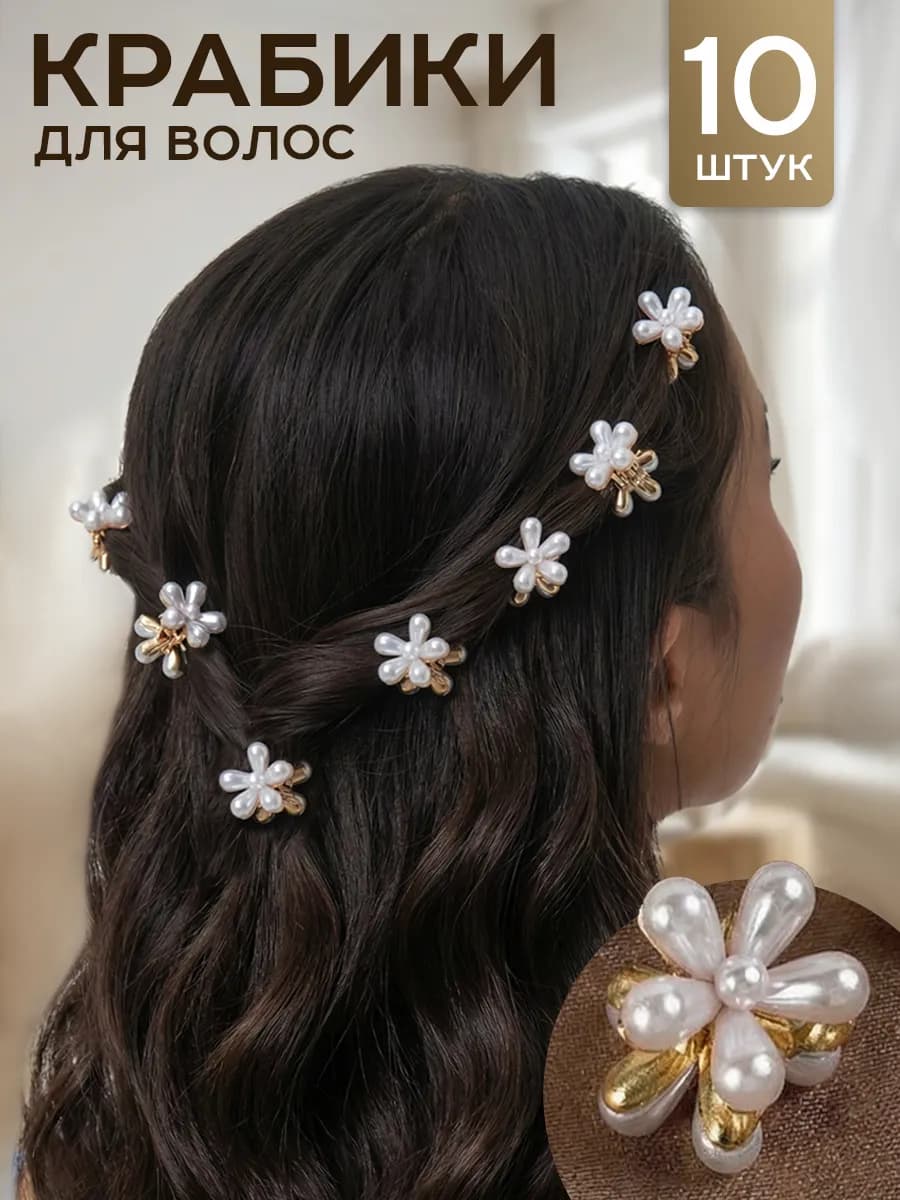 Крабики для волос маленькие с жемчугом набор y2k coquette