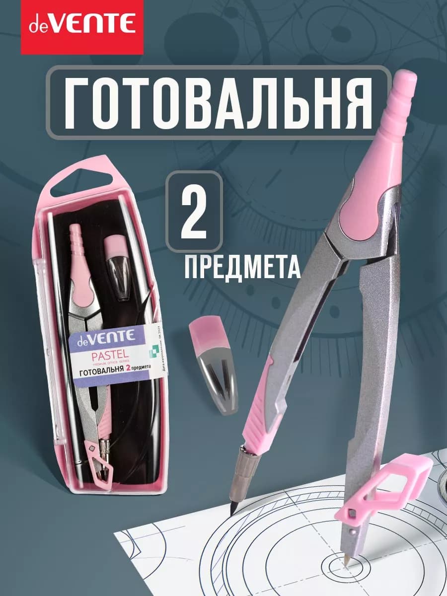 Циркуль школьный, измеритель для черчения, готовальня 2 пр