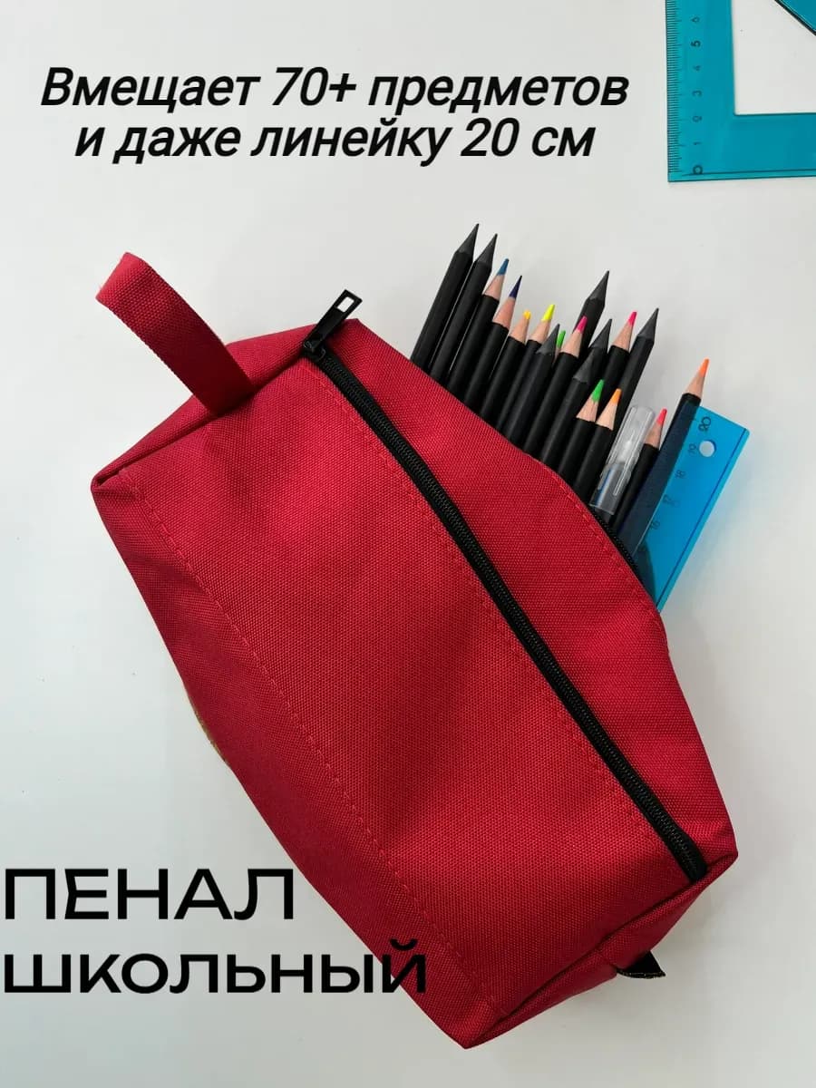 Пенал школьный большой как косметичка
