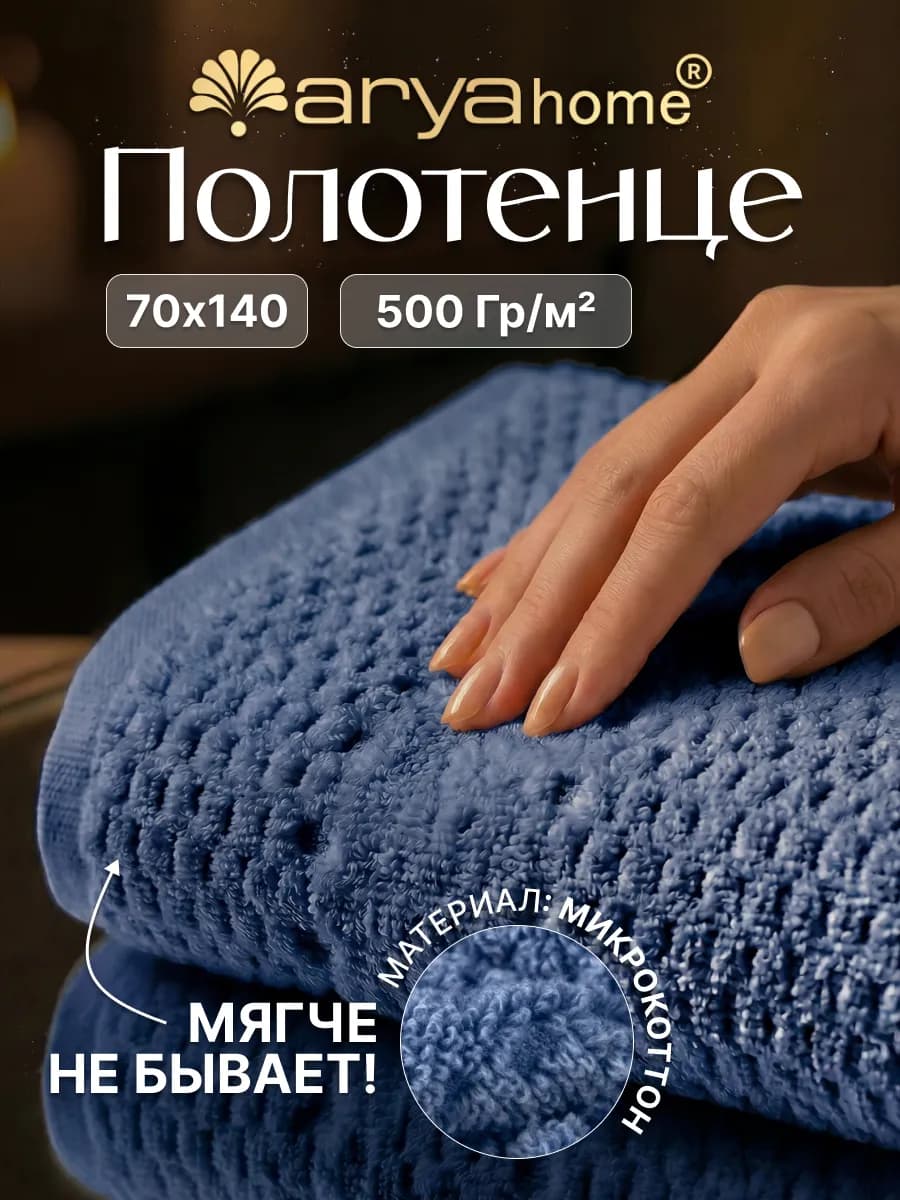 Полотенце банное махровое 70х140 Arno синее