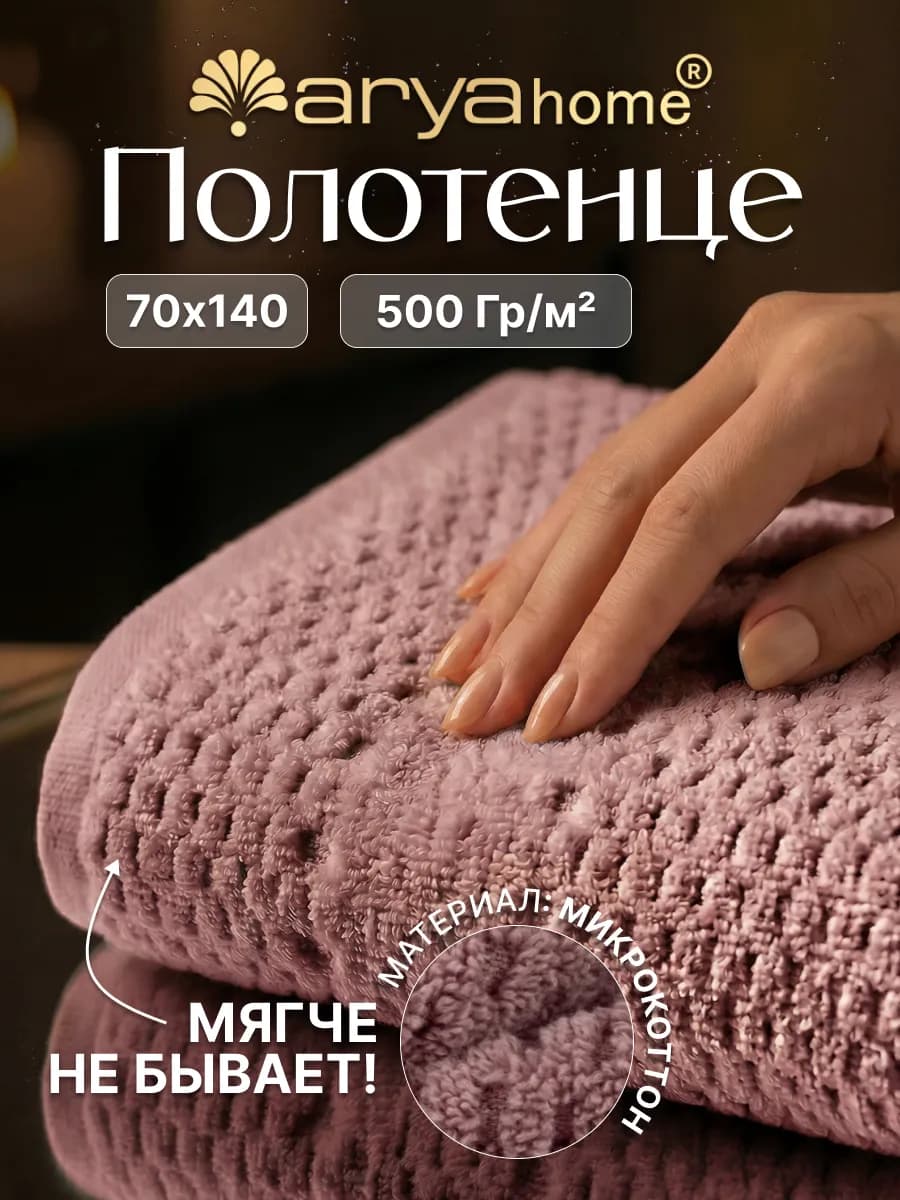 Полотенце банное махровое 70х140 Arno сливовое