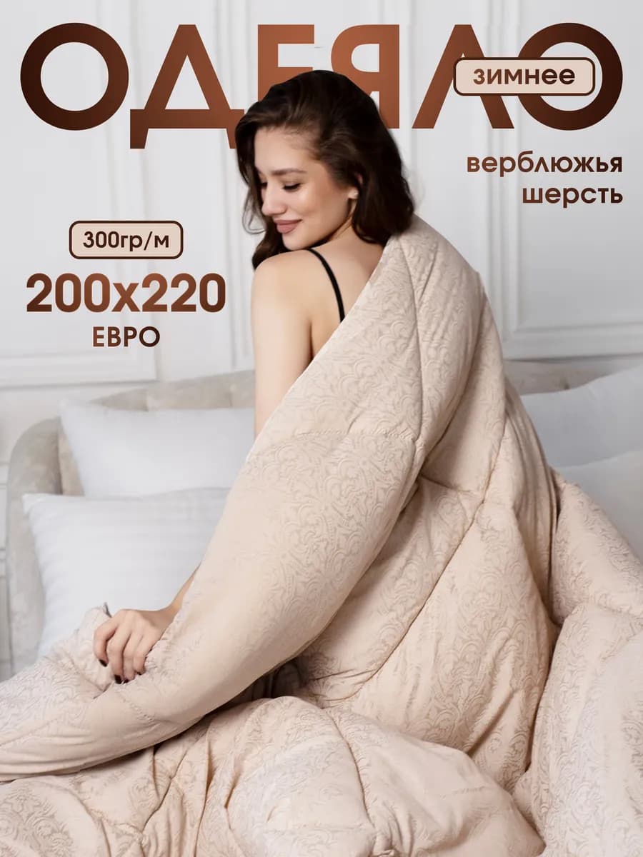 Одеяло евро верблюжье - фото 1