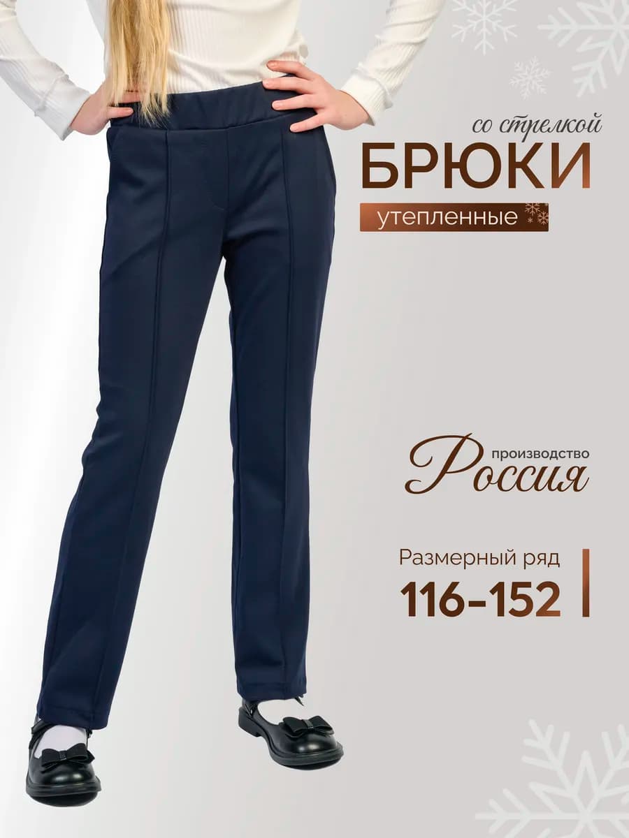 Утепленные брюки школьные классические на резинке