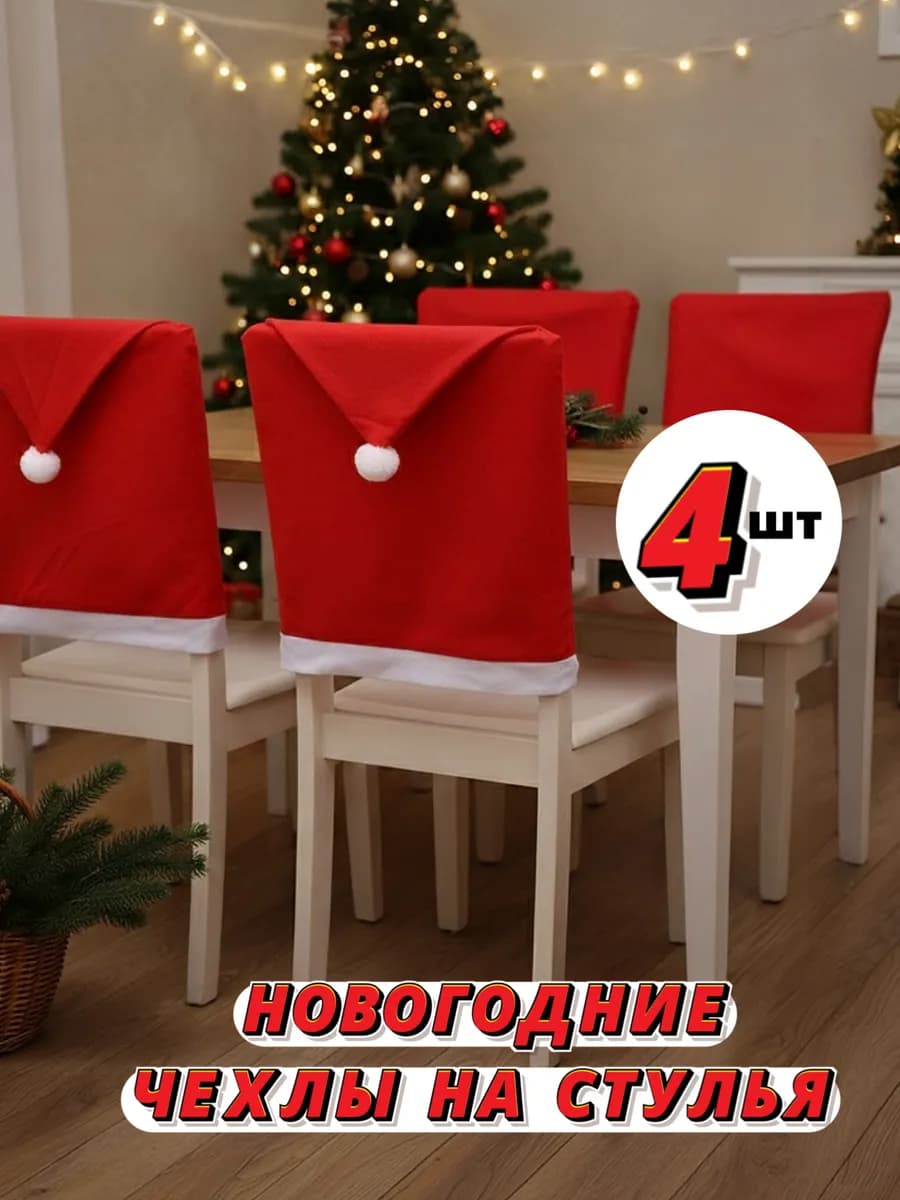Новогодние чехлы на стулья со спинкой 4 шт