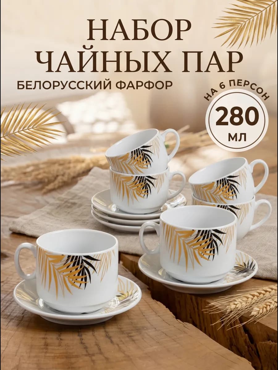 Чайный набор 6 персон 12 предметов фарфор