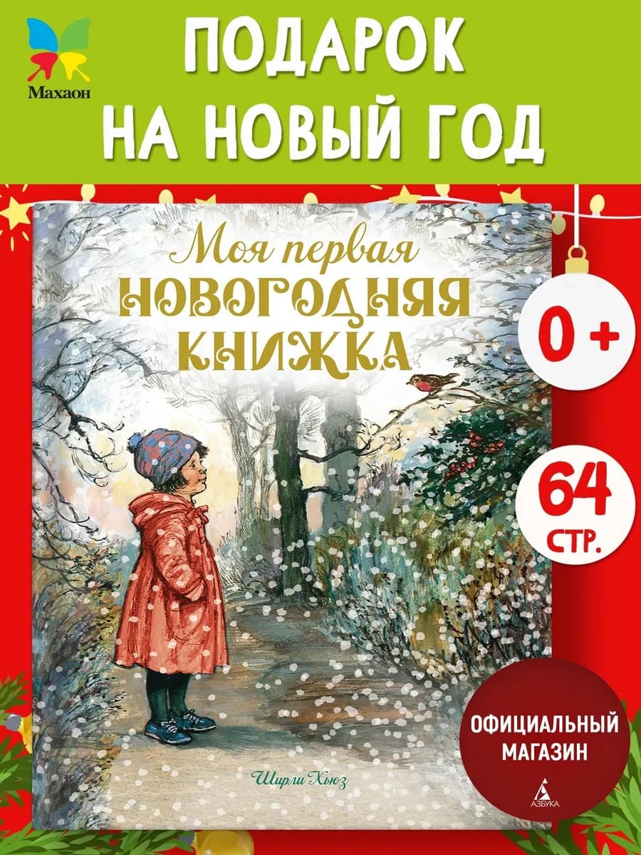 Моя первая новогодняя книжка. Игры и задания для детей
