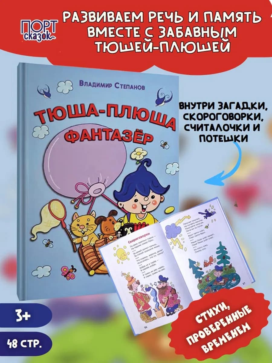 Тюша-Плюша-Фантазер. Стихи для детей