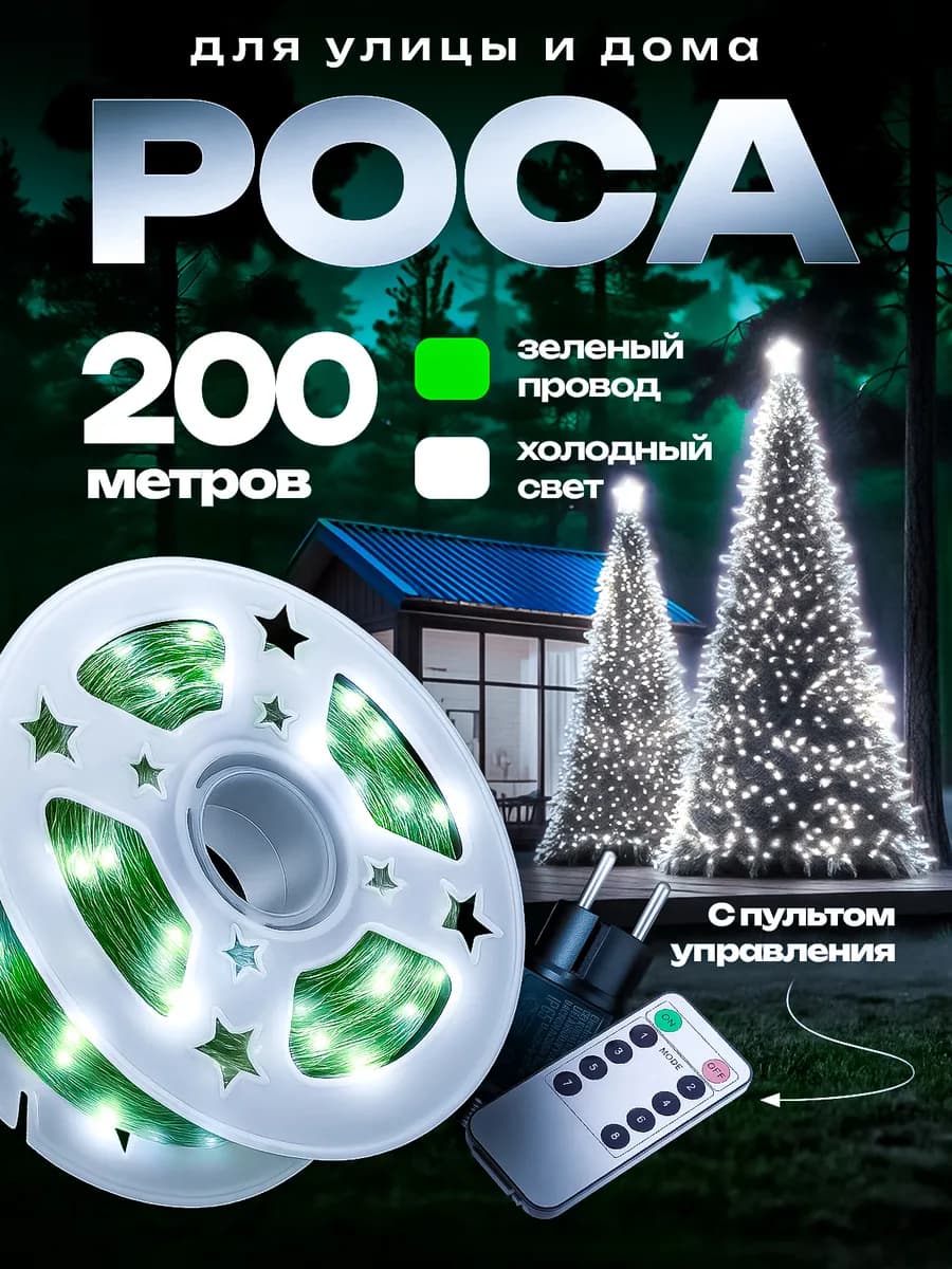 Гирлянда Роса на елку с пультом 200 метров