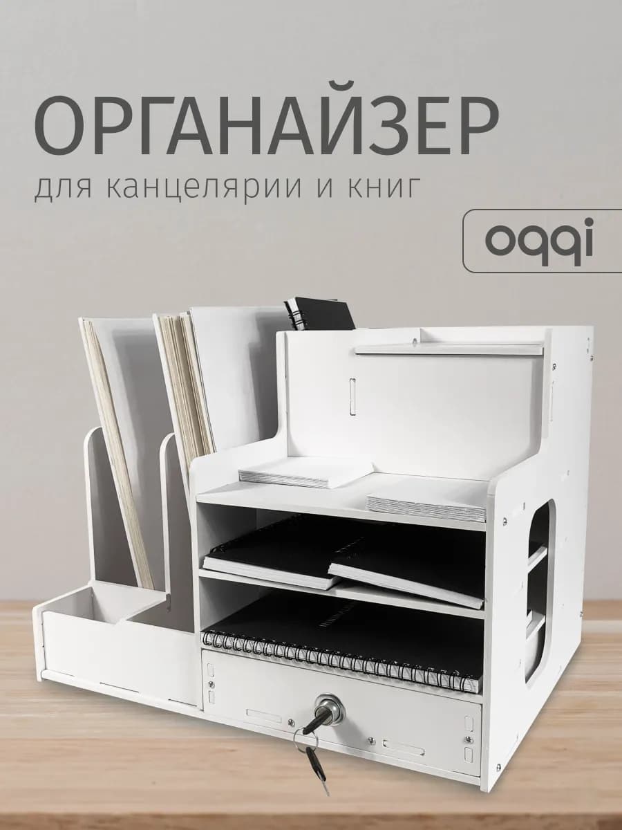 Органайзер для канцелярии и книг, для рабочего стола