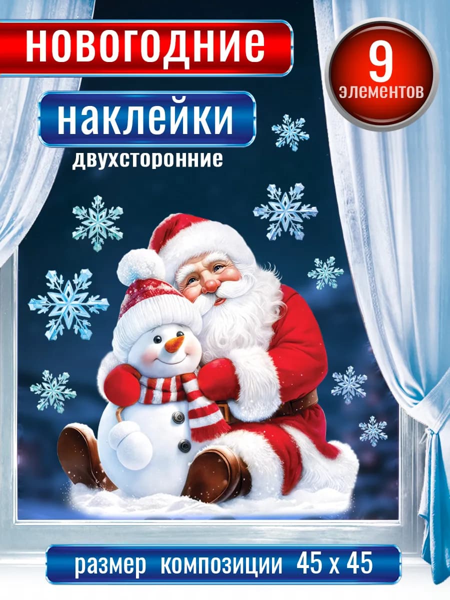 Новогодние наклейки на окна двухсторонние