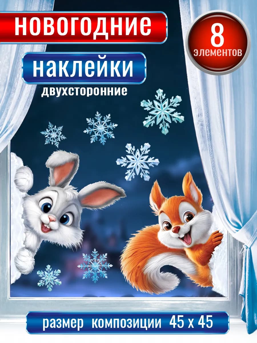 Новогодние наклейки на окна двухсторонние