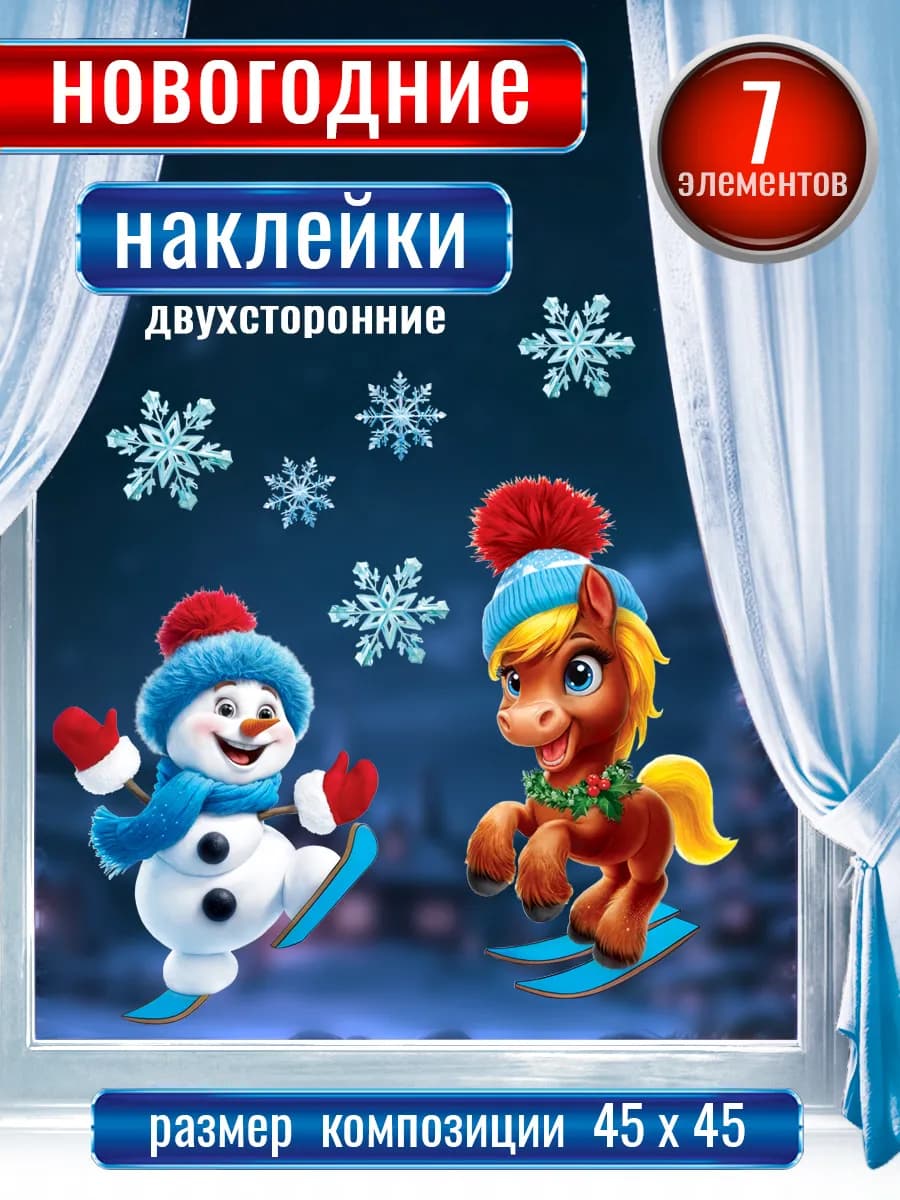 Новогодние наклейки на окна двухсторонние