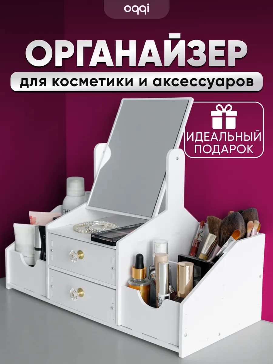 Органайзер для косметики с зеркалом, большой бокс