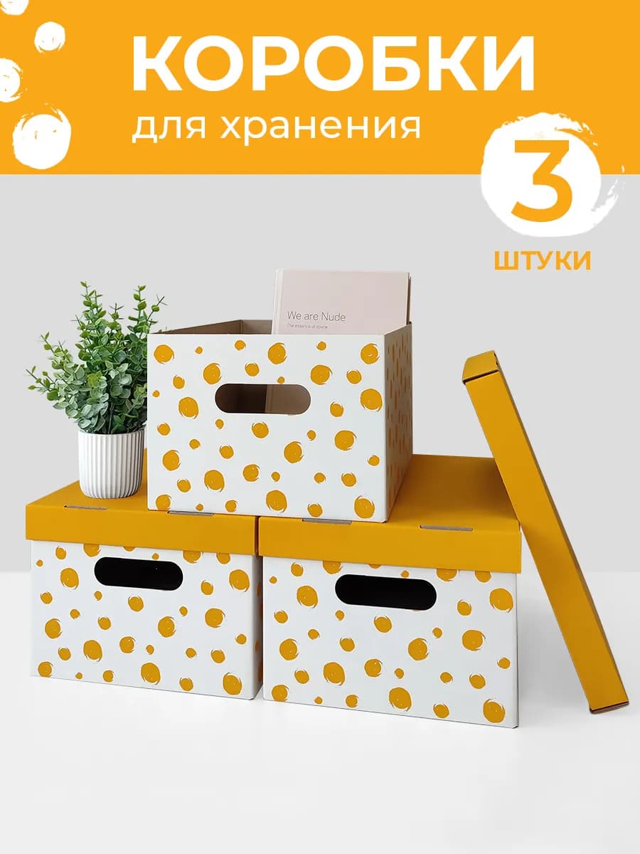 Коробки для хранения вещей с крышкой картонные