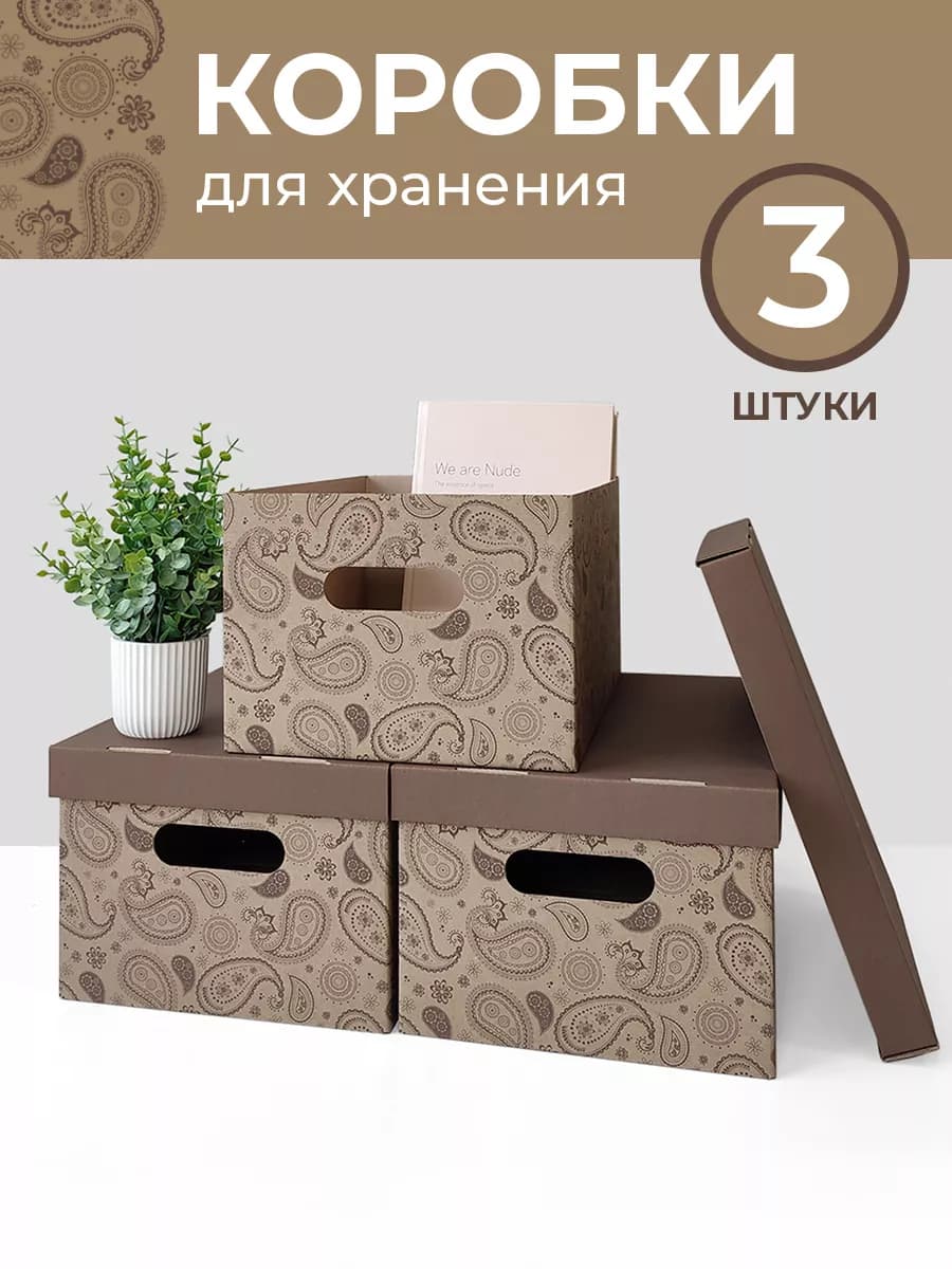 Коробки для хранения вещей с крышкой картонные
