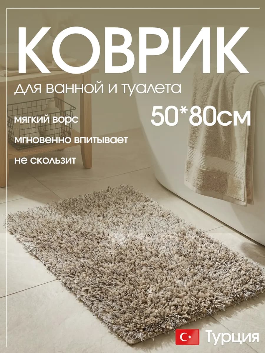 Коврик для ванной противоскользящий 50х80 см