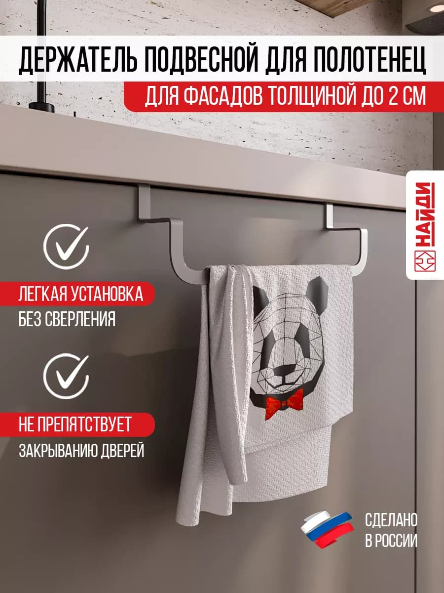 Держатель для кухонного полотенца, органайзер навесной