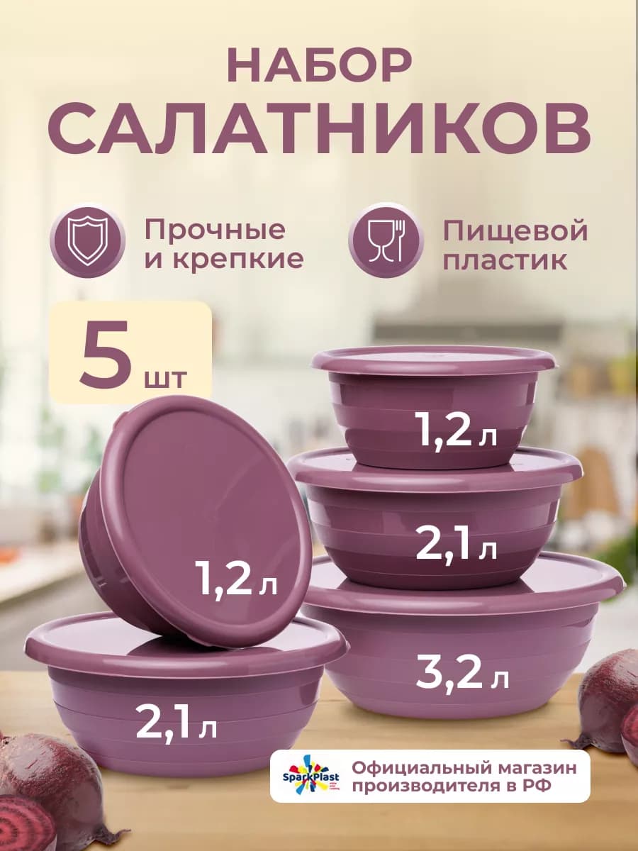 Салатники пластиковые набор с крышкой 5 шт