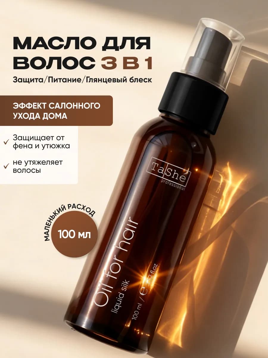 Масло для кончиков волос с термозащитой несмываемое