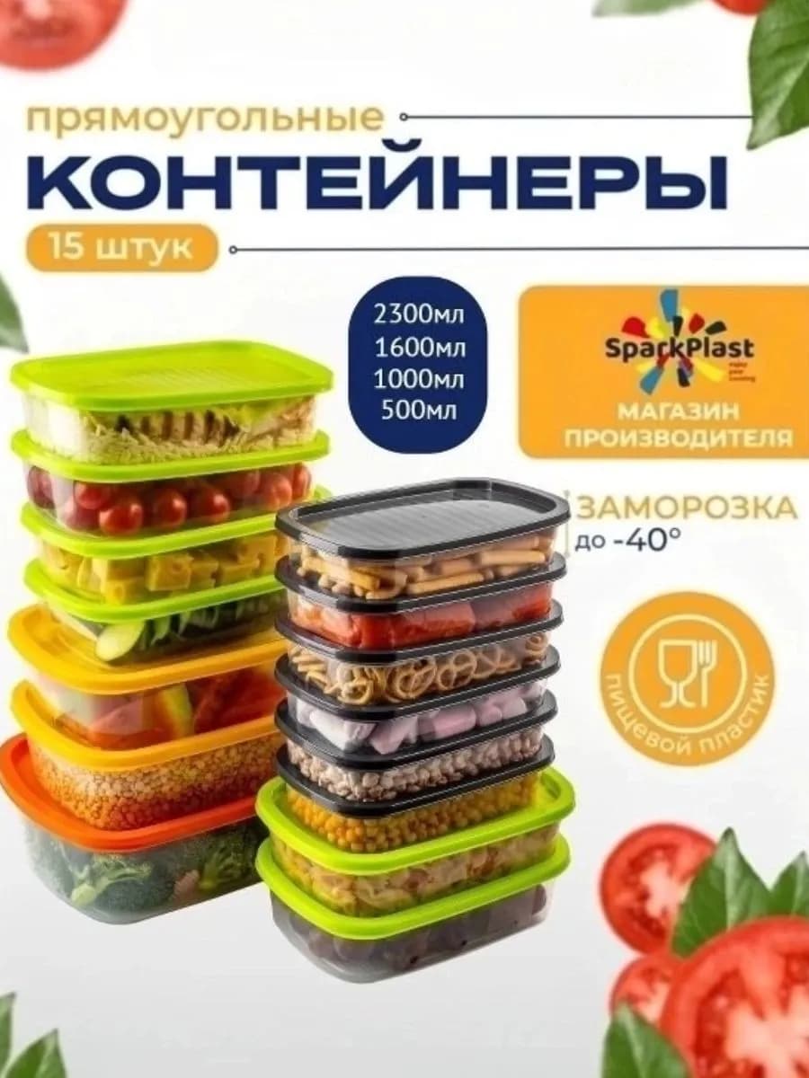 Контейнеры для еды набор 15 шт 500мл,1000мл,1600мл,2300мл
