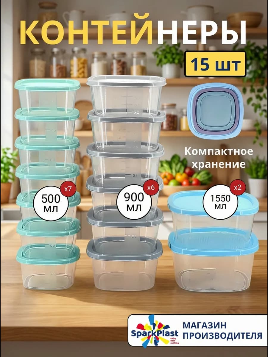 Контейнеры для еды набор 15 шт 500мл,900мл,1550 мл - фото 1