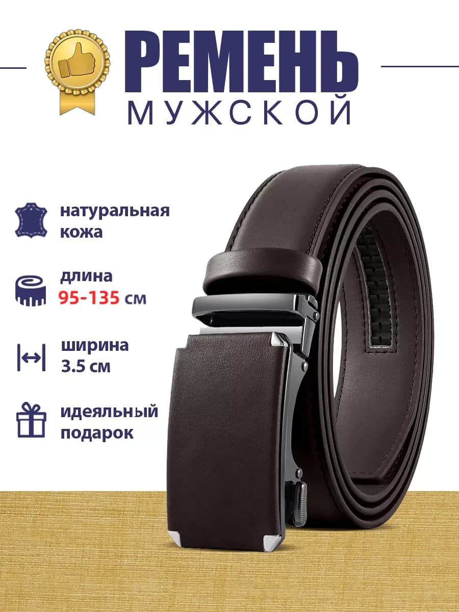 Ремень из натуральной кожи с автоматической пряжкой