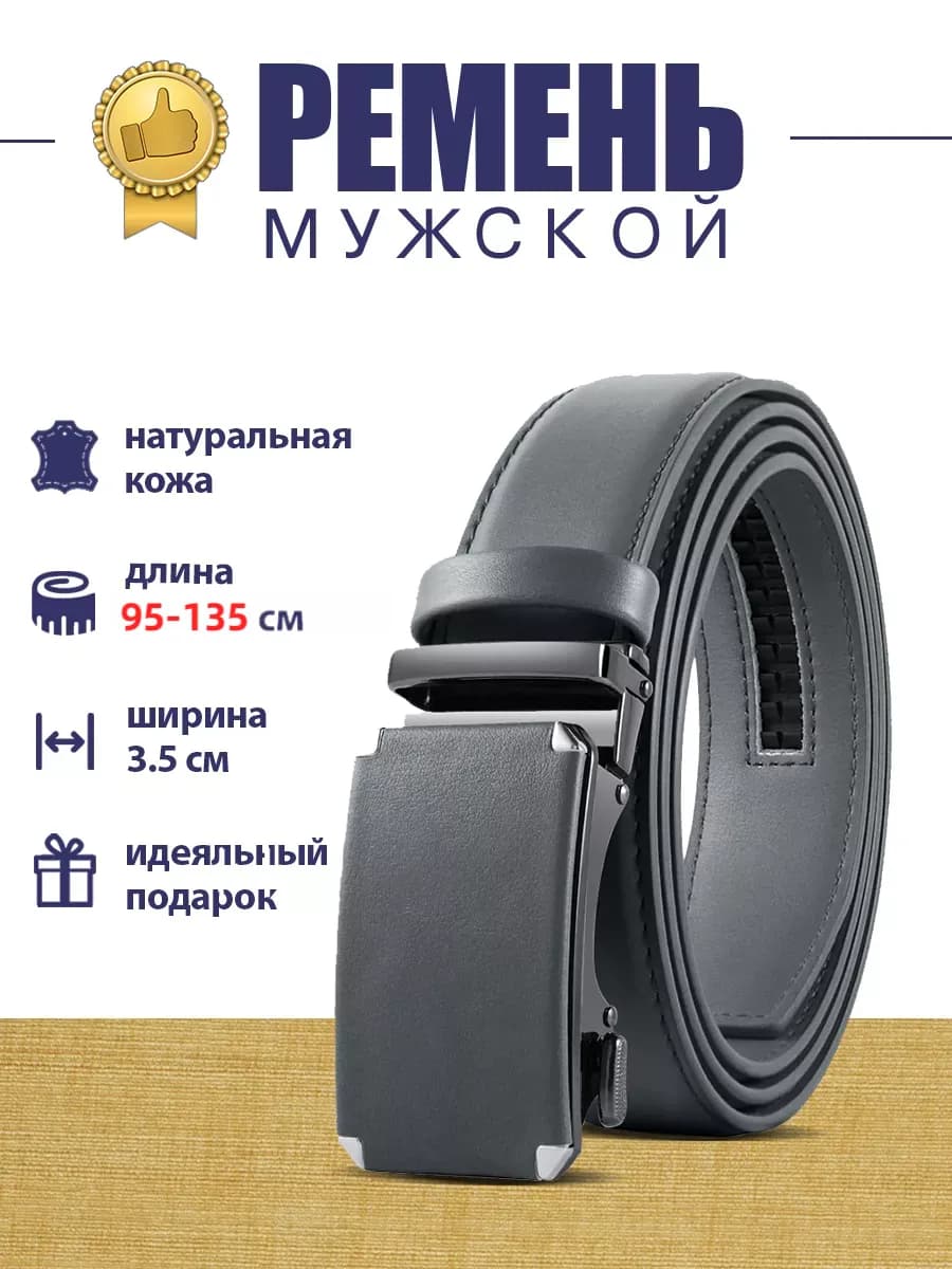 Ремень из натуральной кожи с автоматической пряжкой