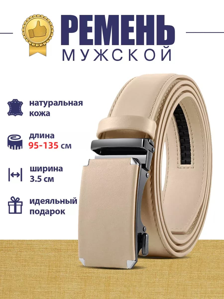 Ремень из натуральной кожи с автоматической пряжкой