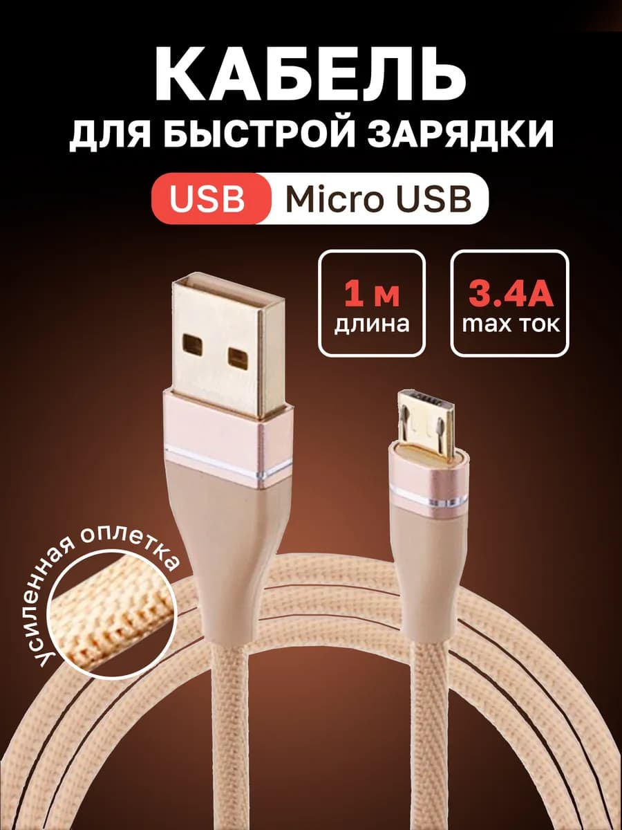 Кабель micro USB для зарядки телефона, 3.4A