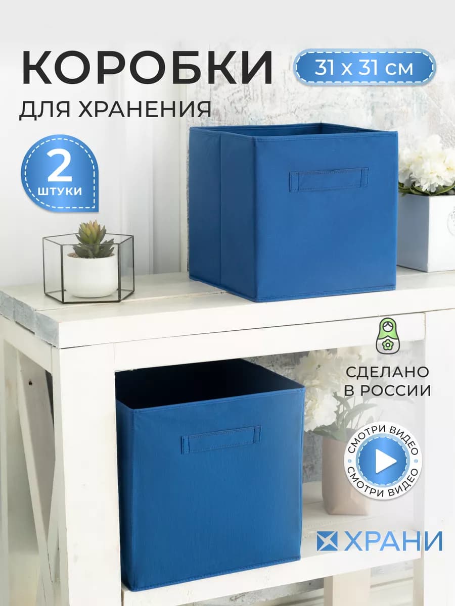 Коробки для хранения вещей и игрушек, короба 31*31*31см