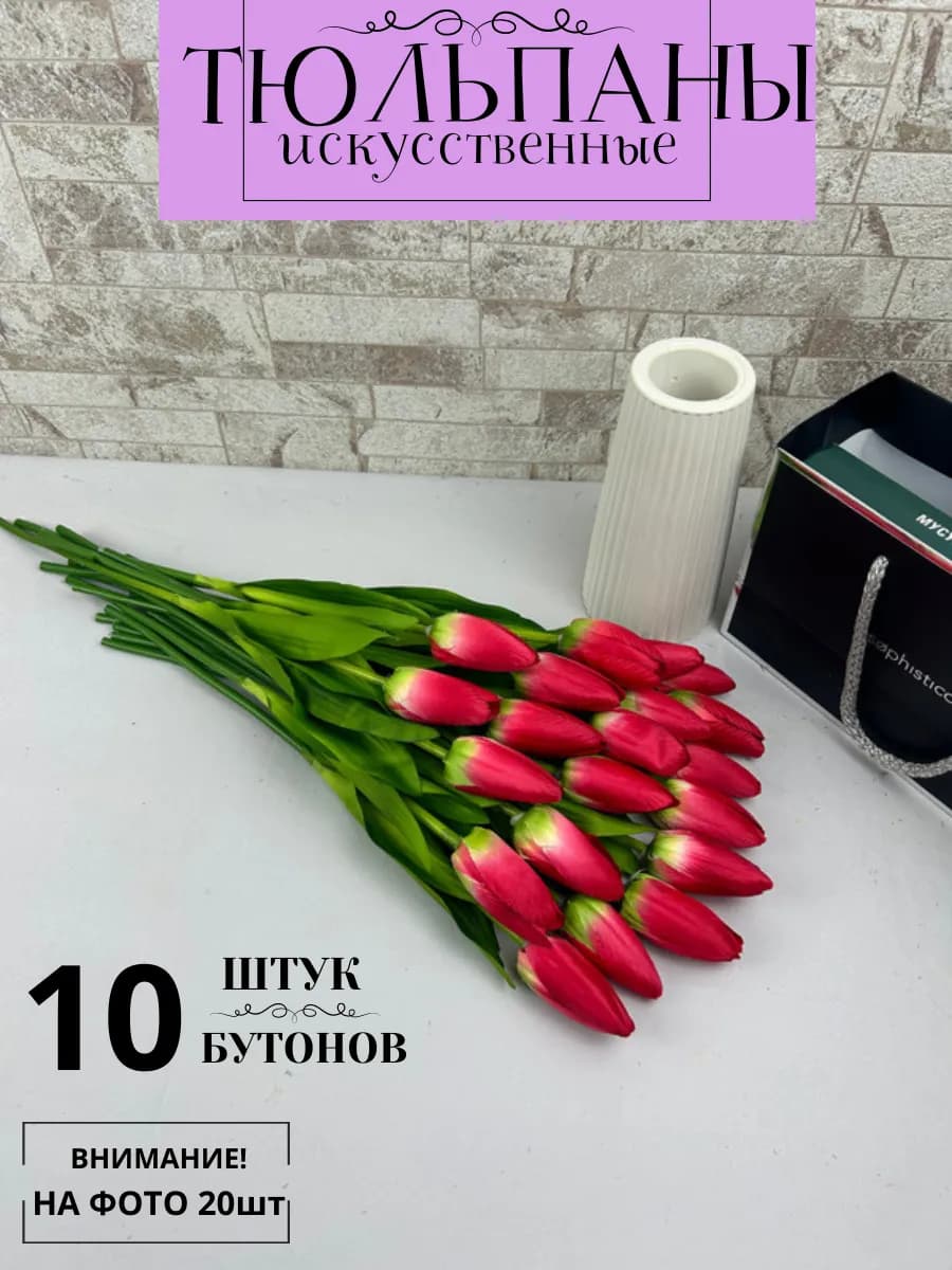 искусственные тюльпаны для декора и интерьера